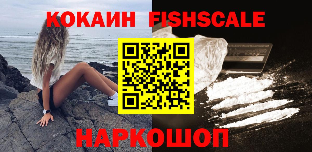 COCAIN FishScale  Вход с VPN  КОКАИН 99%  COCAIN  Ишим 