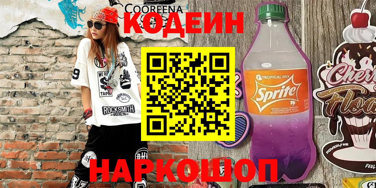 Кодеин напиток Lean (лин) Ишим